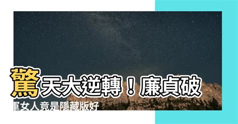 小床墊 廉貞破軍女人